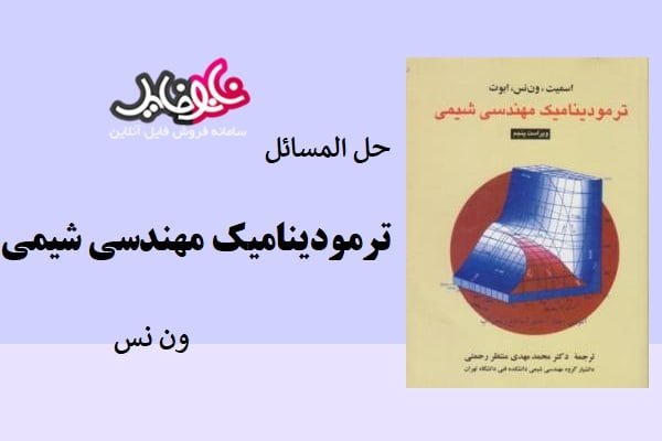 کتاب حل مسائل ترمودینامیک مهندسی شیمی ون نس ویرایش هفتم