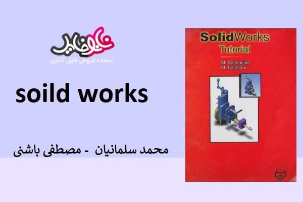 کتاب آموزش گام به گام solidworks نوشته محمد سلمانیان و مصطفی باشتنی