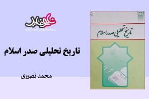 کتاب تاریخ تحلیلی صدر اسلام محمد نصیری