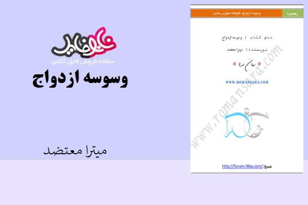 کتاب وسوسه ازدواج اثر میترا معتضد