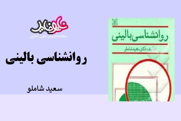 کتاب روانشناسی بالینی سعید شاملو