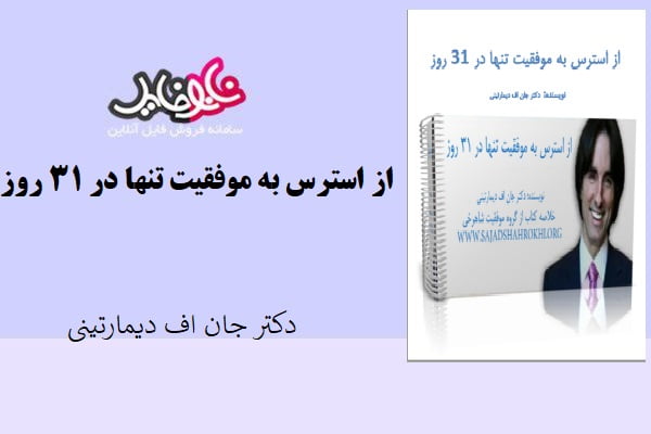 کتاب از استرس به موفقیت تنها در ۳۱ روز اثر دکتر جان اف دیمارتینی