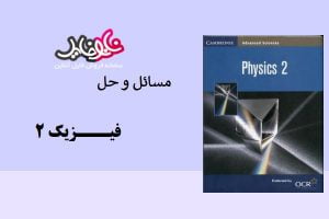 کتاب حل مسائل فیزیک ۲