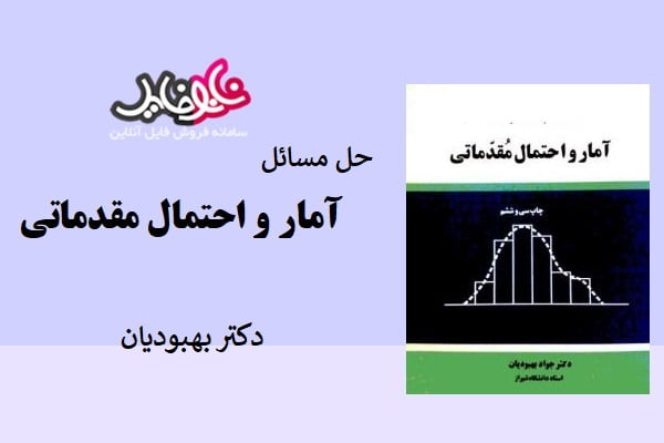 کتاب حل المسائل آمار و احتمال مقدماتی دکتر بهبودیان