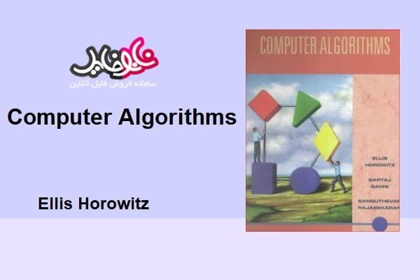 کتاب ساختمان داده Computer Algorithms نوشته Ellis Horowitz زبان اصلی