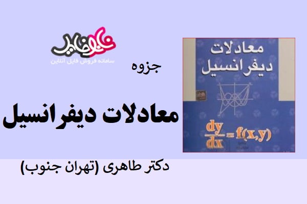 جزوه معادلات دیفرانسیل دکتر طاهری (دانشگاه تهران جنوب)