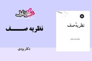 کتاب نظریه صف دکتر یزدی