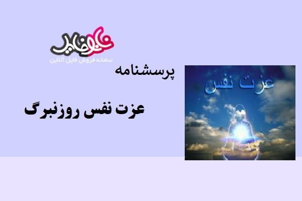 پرسشنامه مقیاس عزت نفس روزنبرگ