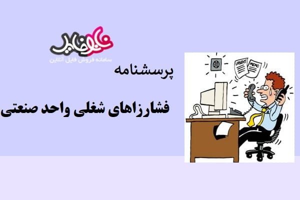 مقیاس فشارزاهای شغلی واحد صنعتی