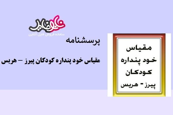 مقیاس خود پنداره کودکان پیرز – هریس