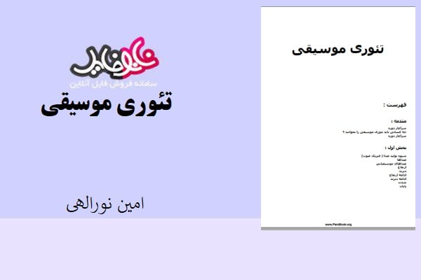 کتاب تئوری موسیقی اثر امین نورالهی