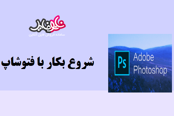 مقاله شروع به کار با فتوشاپ