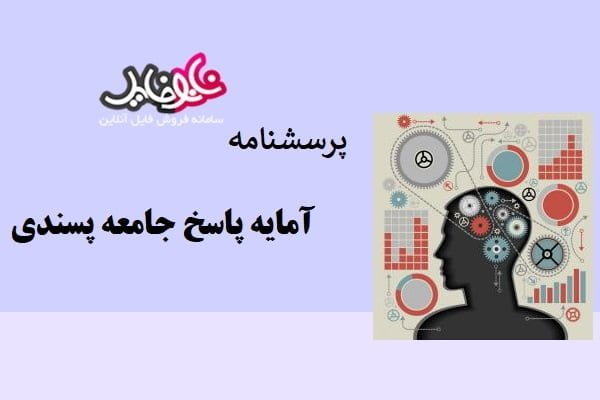 پرسشنامه آمایه پاسخ جامعه پسندی