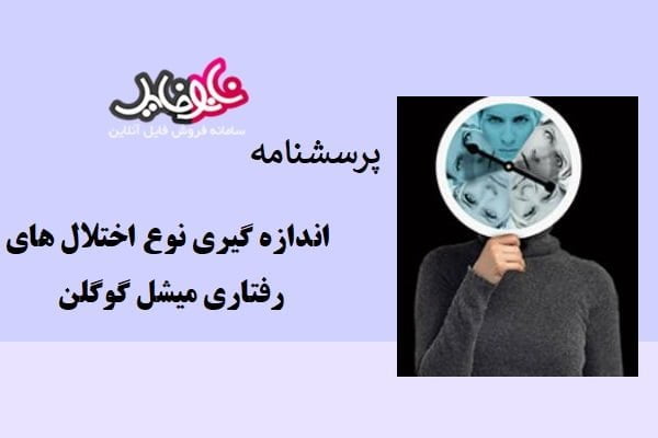 پرسشنامه اندازه گیری نوع اختلال های رفتاری میشل گوگلن