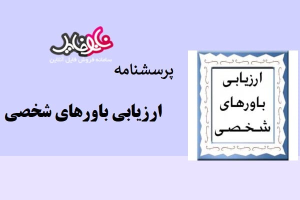 پرسشنامه ارزیابی باورهای شخصی