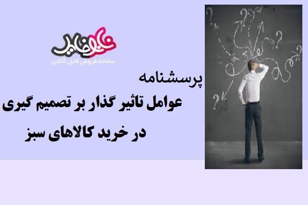 پرسشنامه عوامل تاثیر گذار بر تصمیم گیری در خرید کالاهای سبز