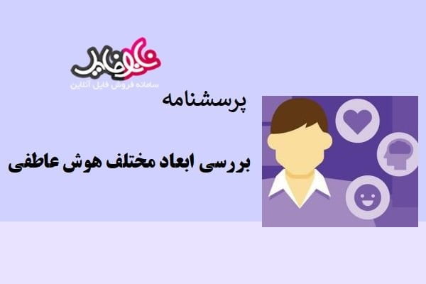 پرسشنامه بررسی ابعاد مختلف هوش عاطفی