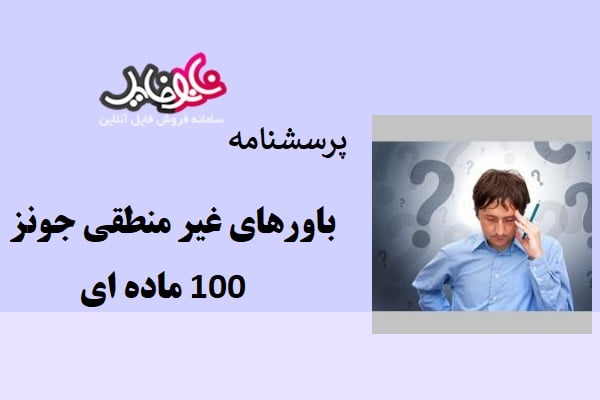 پرسشنامه باورهای غیر منطقی جونز – ۱۰۰ ماده ای