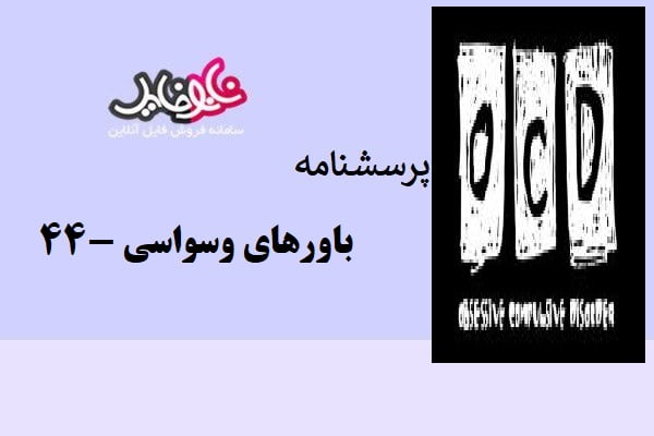 پرسشنامه باورهاي وسواسي – ۴۴ (OBQ-44)