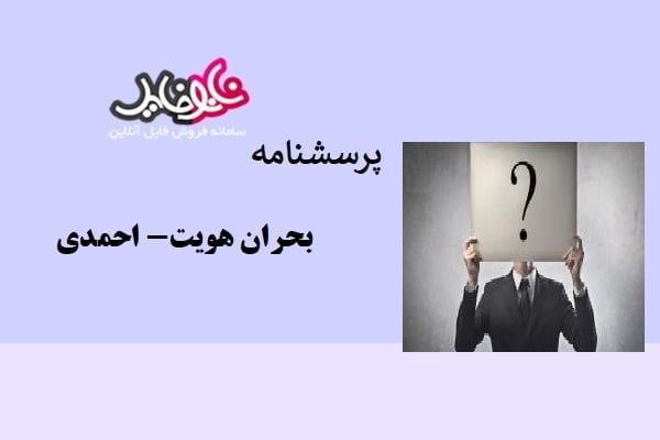 پرسشنامه بحران هویت