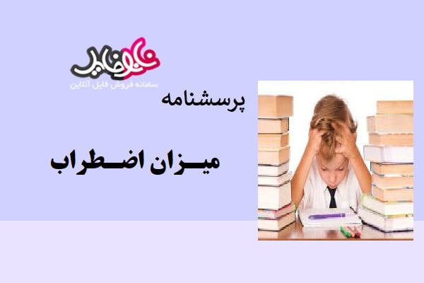 پرسشنامه میزان اضطراب