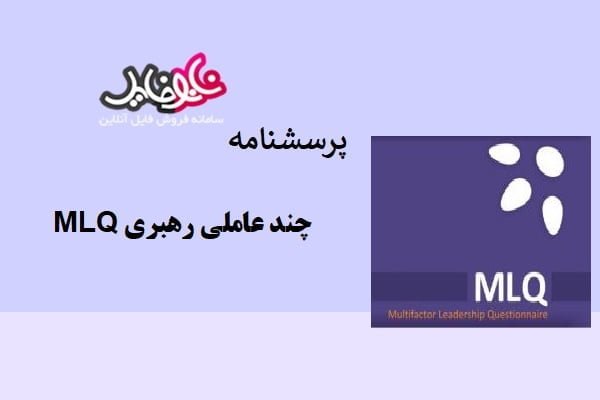 پرسشنامه چند عاملی رهبری MLQ