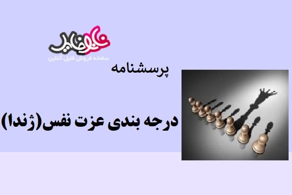 پرسشنامه درجه بندی عزت نفس (ژندا)