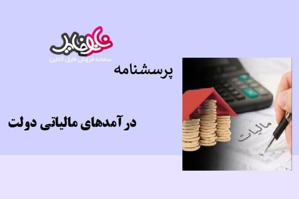 پرسشنامه درآمدهای مالیاتی دولت