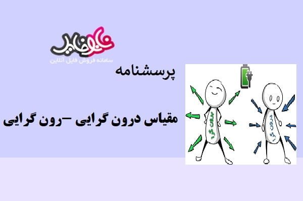 مقیاس درون گرایی – برون گرایی « میشل گوکلن»