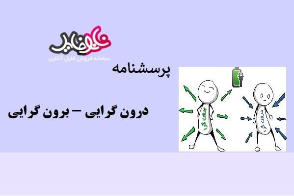 پرسشنامه درون گرایی – برون گرایی