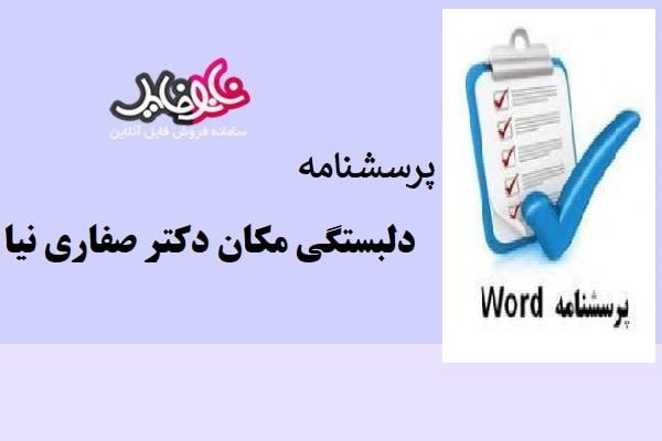 پرسشنامه دلبستگی مکان دکتر صفاری نیا