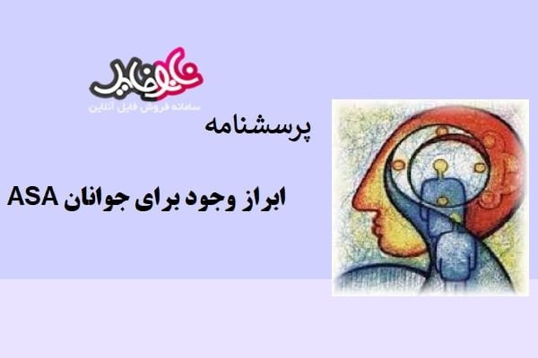 پرسشنامه ابراز وجود برای جوانان ASA