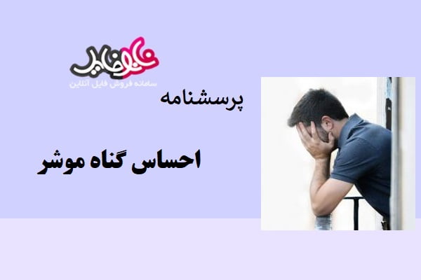 پرسشنامه احساس گناه موشر