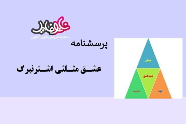 پرسشنامه عشق مثلثی اشترنبرگ