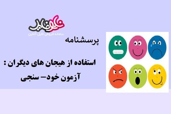 پرسشنامه استفاده از هیجان های دیگران : آزمون خود- سنجی