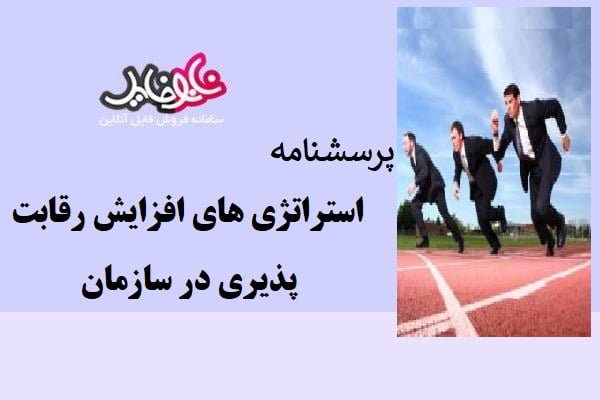 پرسشنامه استراتژی های افزایش رقابت پذیری در سازمان