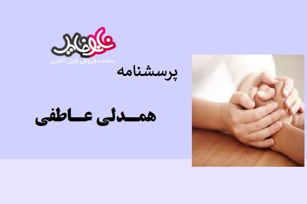 پرسشنامه همدلی عاطفی