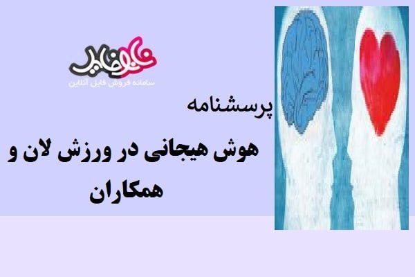 پرسشنامه هوش هیجانی در ورزش لان و همكاران