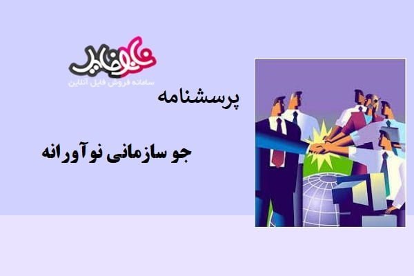 پرسشنامه جو سازمانی نوآورانه