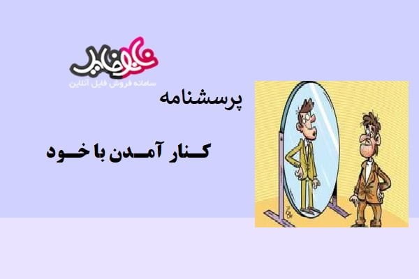 مقیاس کنار آمدن با خود