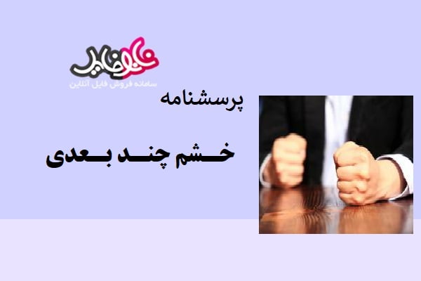 پرسشنامه خشم چند بعدی