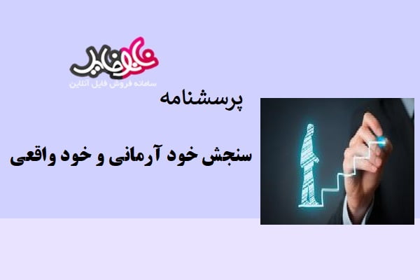 پرسشنامه سنجش خود آرمانی و خود واقعی