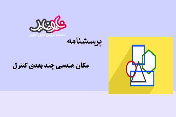 پرسشنامه مکان هندسی چند بعدی کنترل