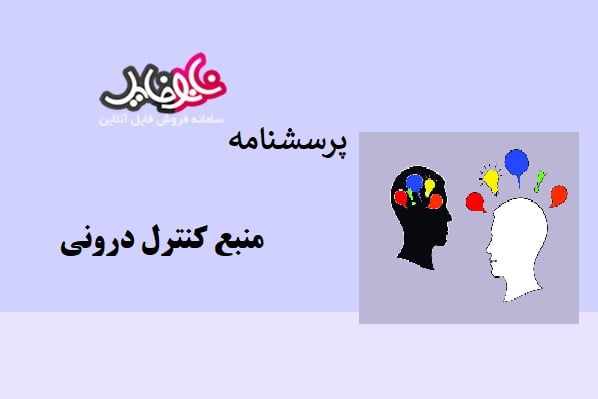 پرسشنامه منبع کنترل درونی