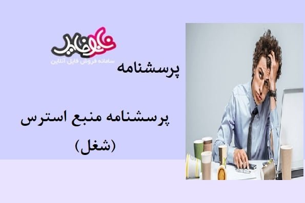 پرسشنامه منبع استرس (شغل)