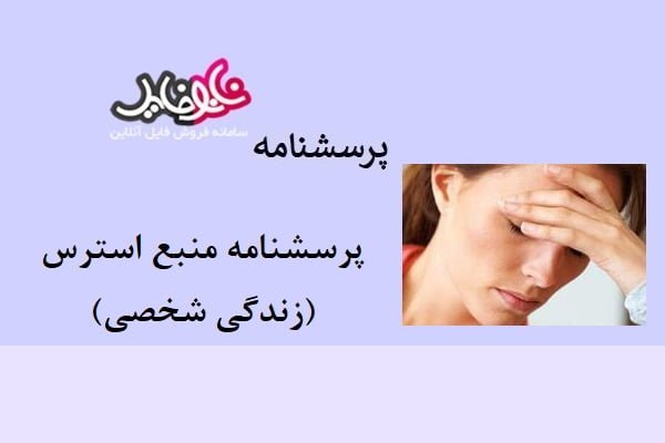 پرسشنامه منبع استرس (زندگی شخصی)