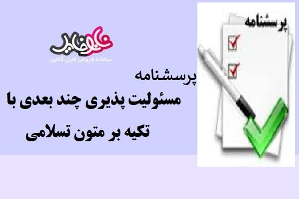 پرسشنامه مسئولیت پذیری چند بعدی با تکیه بر متون اسلامی