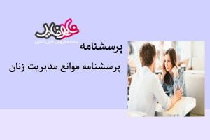 پرسشنامه موانع مدیریت زنان