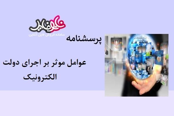 پرسشنامه عوامل موثر بر اجرای دولت الکترونیک