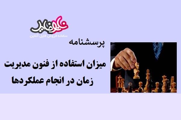 پرسشنامه میزان استفاده از فنون مدیریت زمان در انجام عملکردها